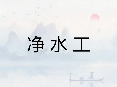 净水工