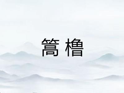 篙橹