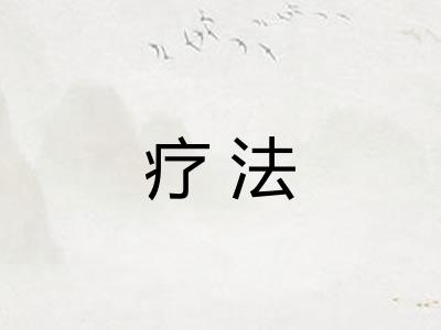 疗法