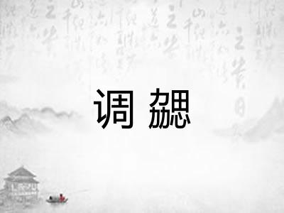 调勰