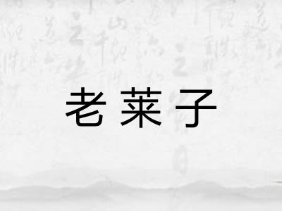 老莱子