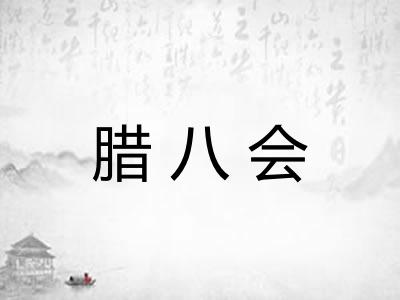 腊八会