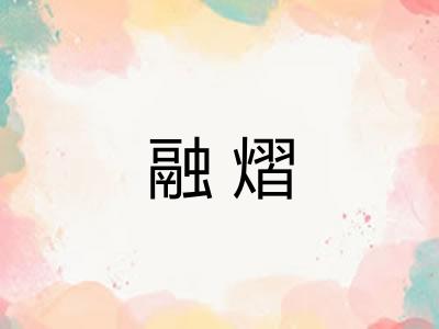 融熠