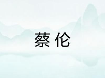 蔡伦