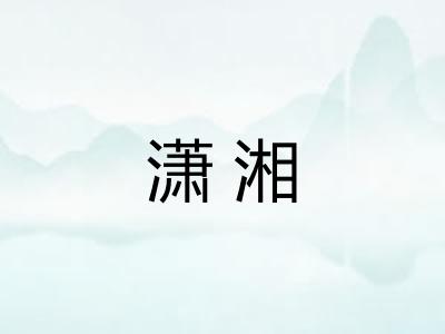 潇湘