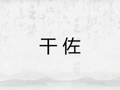 干佐