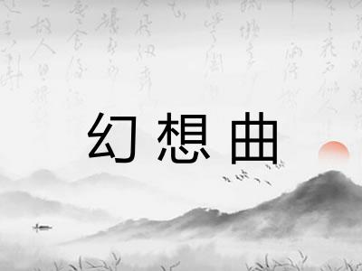 幻想曲
