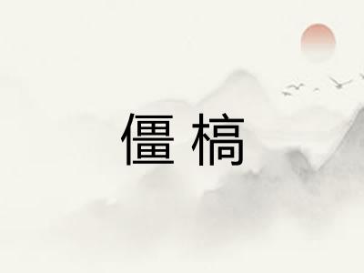 僵槁