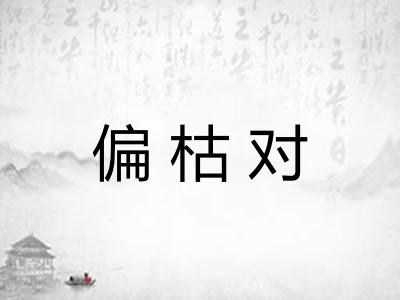 偏枯对