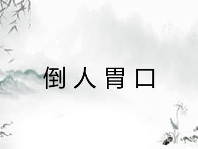 倒人胃口