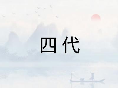 四代