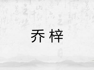乔梓