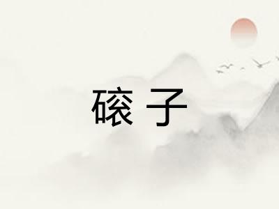 磙子
