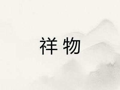 祥物
