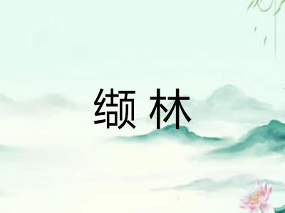 缬林