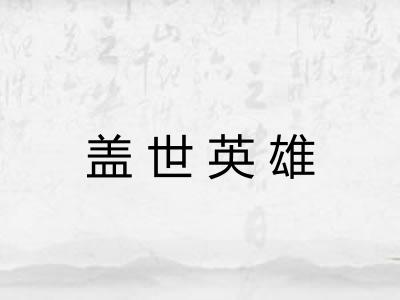 盖世英雄