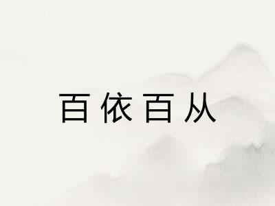百依百从