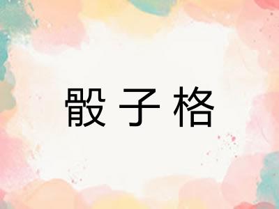 骰子格