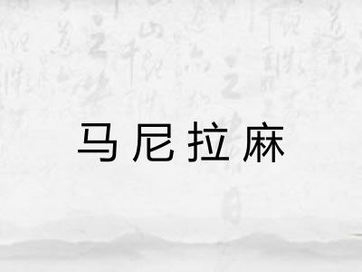 马尼拉麻
