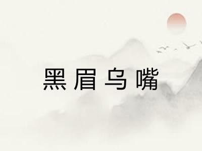 黑眉乌嘴