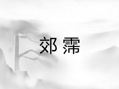 郊霈