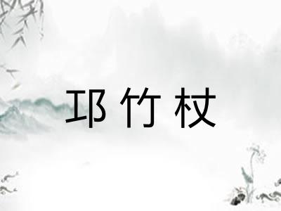 邛竹杖