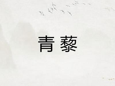 青藜