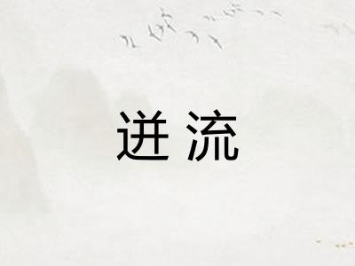 迸流