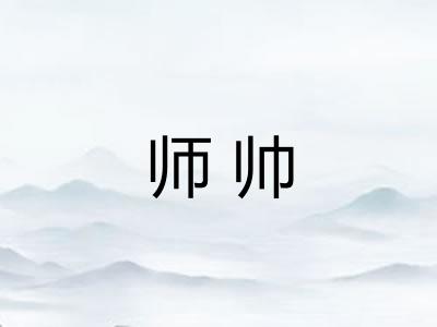 师帅