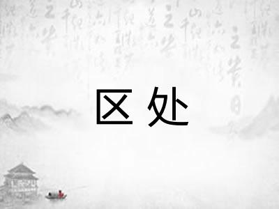 区处