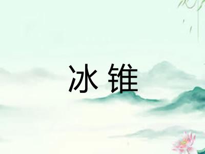 冰锥