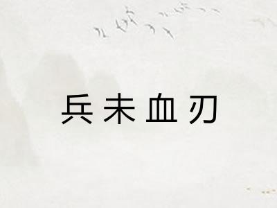 兵未血刃
