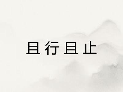 且行且止