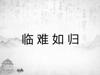 临难如归