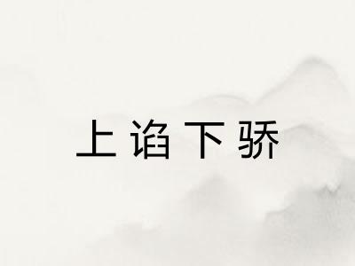 上谄下骄