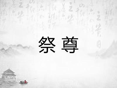 祭尊