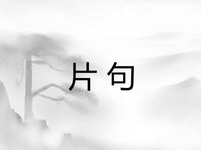 片句