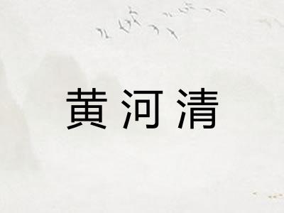 黄河清