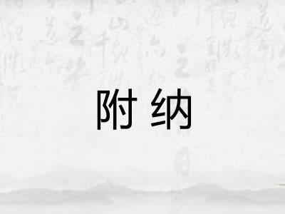 附纳