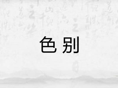 色别