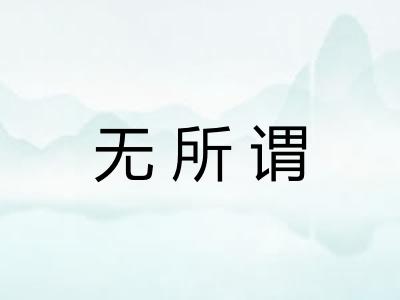 无所谓