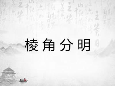 棱角分明