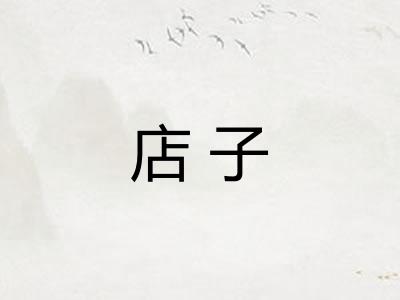 店子