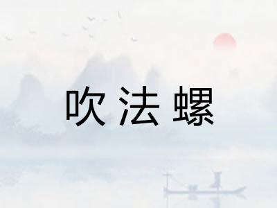 吹法螺