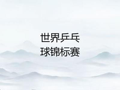 世界乒乓球锦标赛