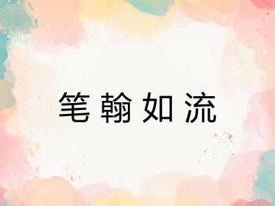 笔翰如流