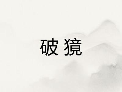 破獍