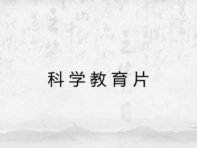 科学教育片