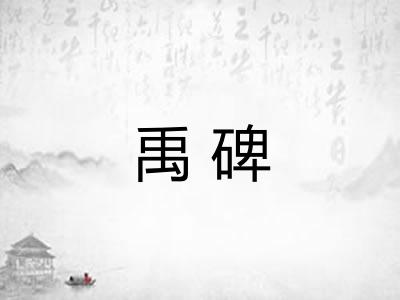 禹碑