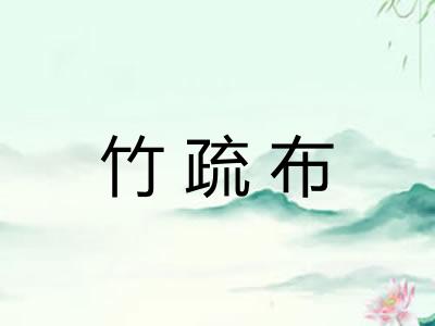竹疏布